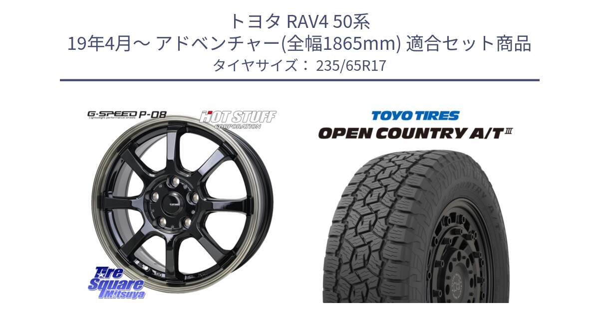 トヨタ RAV4 50系 19年4月～ アドベンチャー(全幅1865mm) 用セット商品です。G-SPEED P-08 ホイール 17インチ と オープンカントリー AT3 OPEN COUNTRY A/T3 235/65R17 の組合せ商品です。