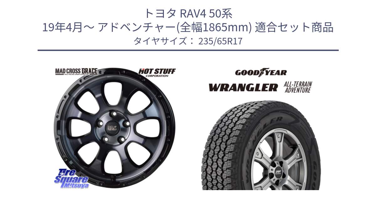 トヨタ RAV4 50系 19年4月～ アドベンチャー(全幅1865mm) 用セット商品です。マッドクロス グレイス BKC 5H ホイール 17インチ と 22年製 XL WRANGLER ALL-TERRAIN ADVENTURE 並行 235/65R17 の組合せ商品です。