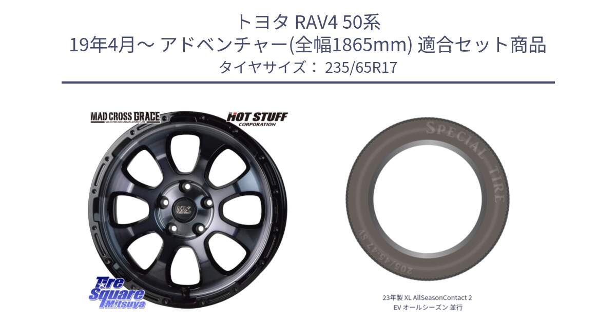 トヨタ RAV4 50系 19年4月～ アドベンチャー(全幅1865mm) 用セット商品です。マッドクロス グレイス BKC 5H ホイール 17インチ と 23年製 XL AllSeasonContact 2 EV オールシーズン 並行 235/65R17 の組合せ商品です。