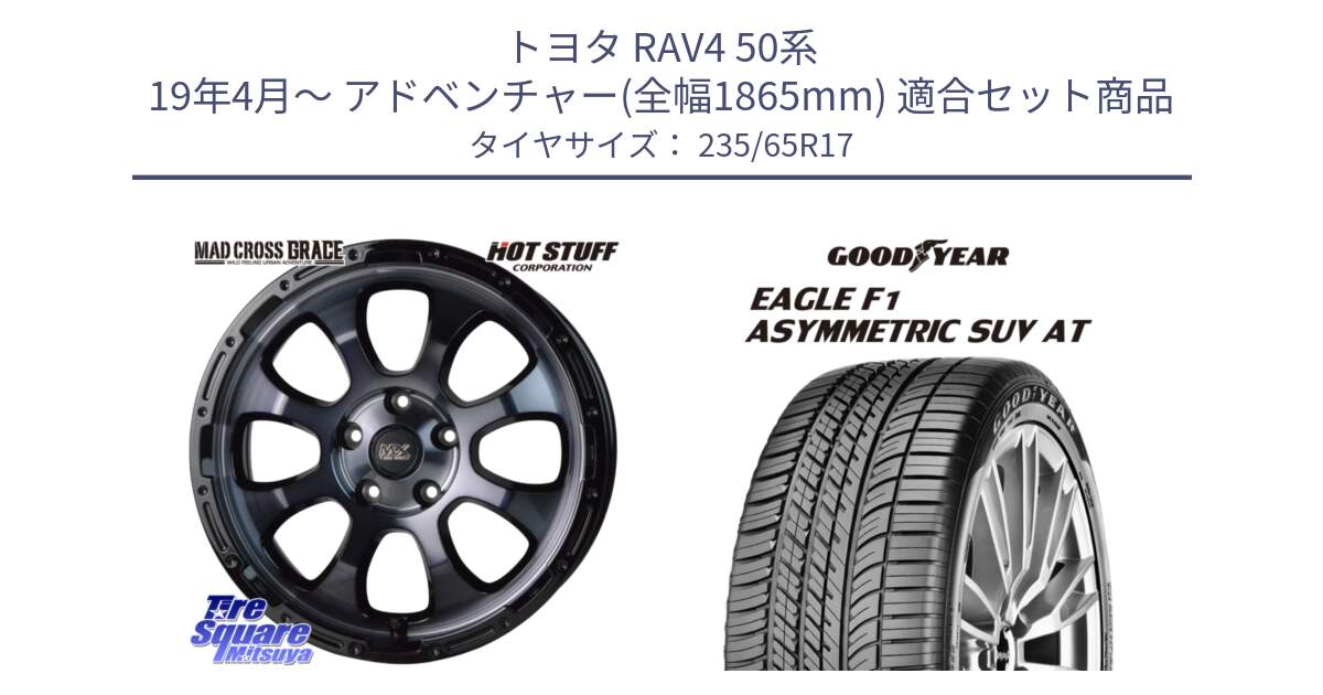 トヨタ RAV4 50系 19年4月～ アドベンチャー(全幅1865mm) 用セット商品です。マッドクロス グレイス BKC 5H ホイール 17インチ と 24年製 XL J LR EAGLE F1 ASYMMETRIC SUV AT ジャガー・ランドローバー承認 並行 235/65R17 の組合せ商品です。