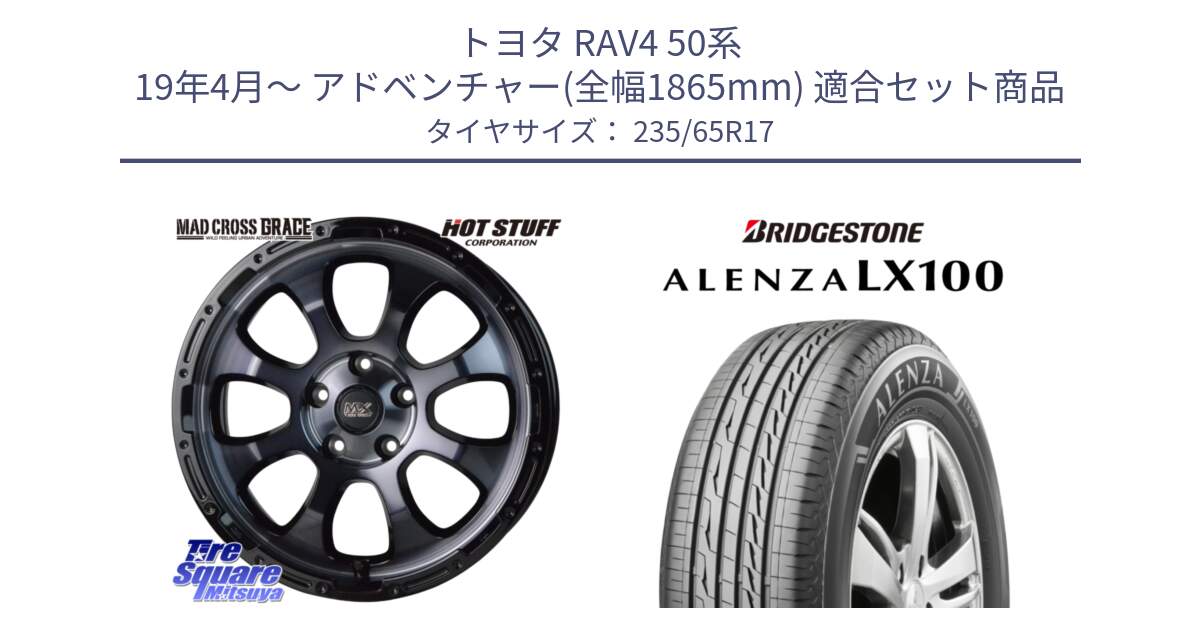 トヨタ RAV4 50系 19年4月～ アドベンチャー(全幅1865mm) 用セット商品です。マッドクロス グレイス BKC 5H ホイール 17インチ と ALENZA アレンザ LX100  サマータイヤ 235/65R17 の組合せ商品です。