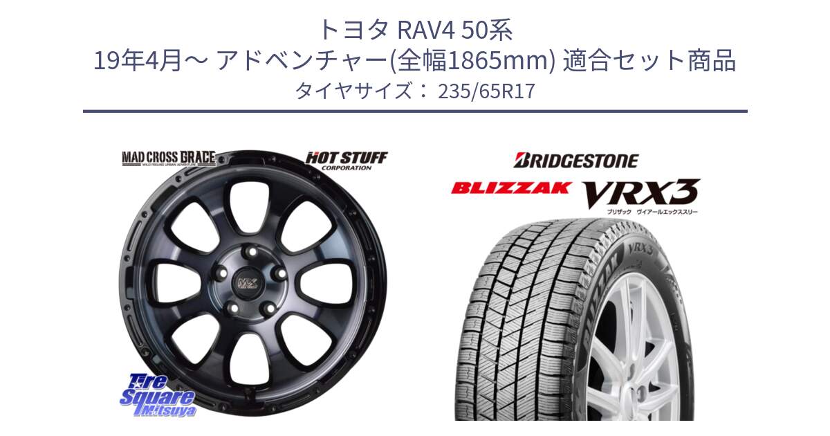 トヨタ RAV4 50系 19年4月～ アドベンチャー(全幅1865mm) 用セット商品です。マッドクロス グレイス BKC 5H ホイール 17インチ と ブリザック BLIZZAK VRX3 スタッドレス 235/65R17 の組合せ商品です。