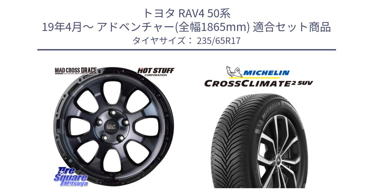 トヨタ RAV4 50系 19年4月～ アドベンチャー(全幅1865mm) 用セット商品です。マッドクロス グレイス BKC 5H ホイール 17インチ と CROSSCLIMATE2 SUV クロスクライメイト2 SUV オールシーズンタイヤ 108W XL 正規 235/65R17 の組合せ商品です。