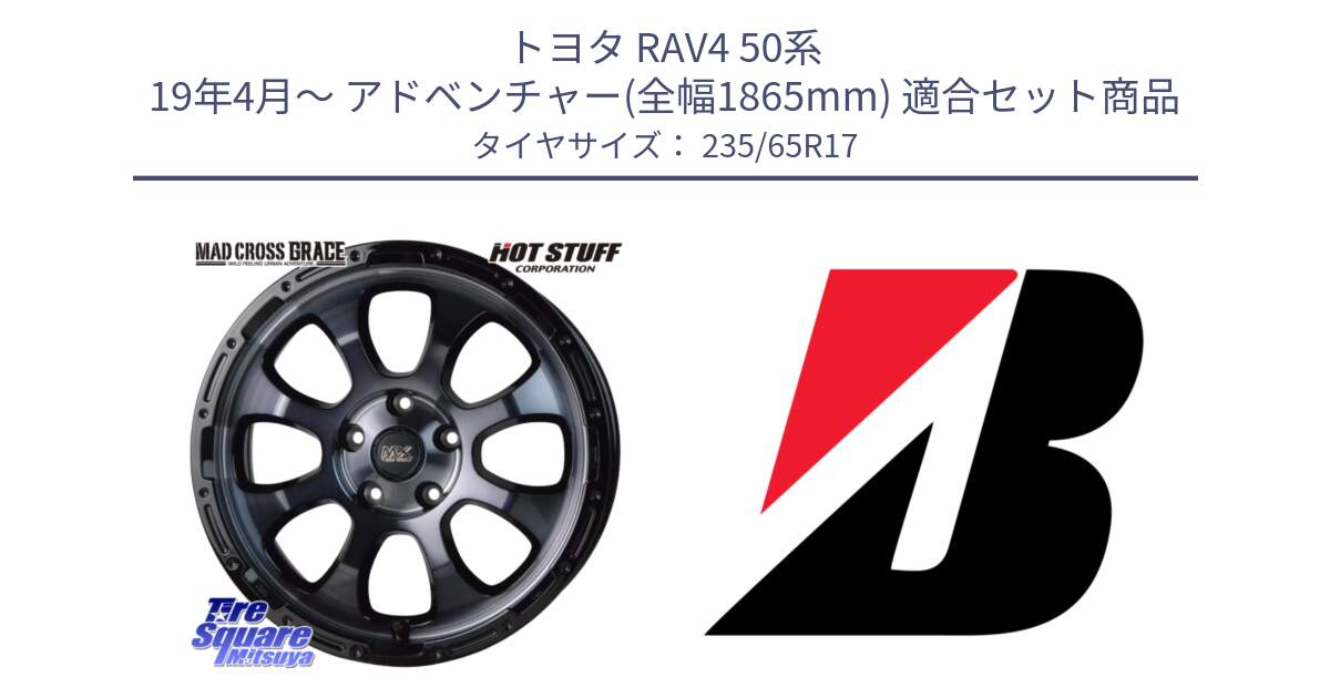 トヨタ RAV4 50系 19年4月～ アドベンチャー(全幅1865mm) 用セット商品です。マッドクロス グレイス BKC 5H ホイール 17インチ と DUELER H/P XL  新車装着 235/65R17 の組合せ商品です。