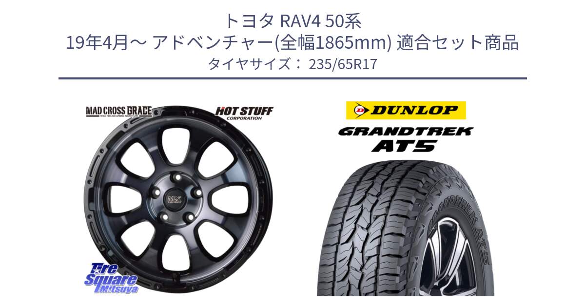 トヨタ RAV4 50系 19年4月～ アドベンチャー(全幅1865mm) 用セット商品です。マッドクロス グレイス BKC 5H ホイール 17インチ と ダンロップ グラントレック AT5 サマータイヤ 235/65R17 の組合せ商品です。