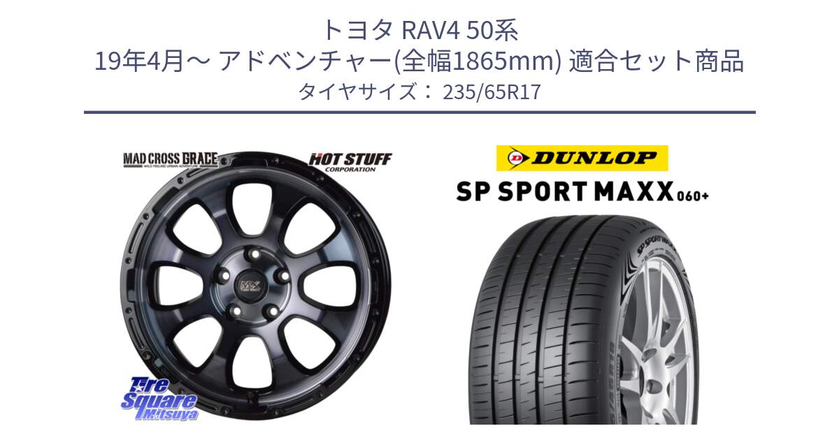 トヨタ RAV4 50系 19年4月～ アドベンチャー(全幅1865mm) 用セット商品です。マッドクロス グレイス BKC 5H ホイール 17インチ と ダンロップ SP SPORT MAXX 060+ スポーツマックス  235/65R17 の組合せ商品です。