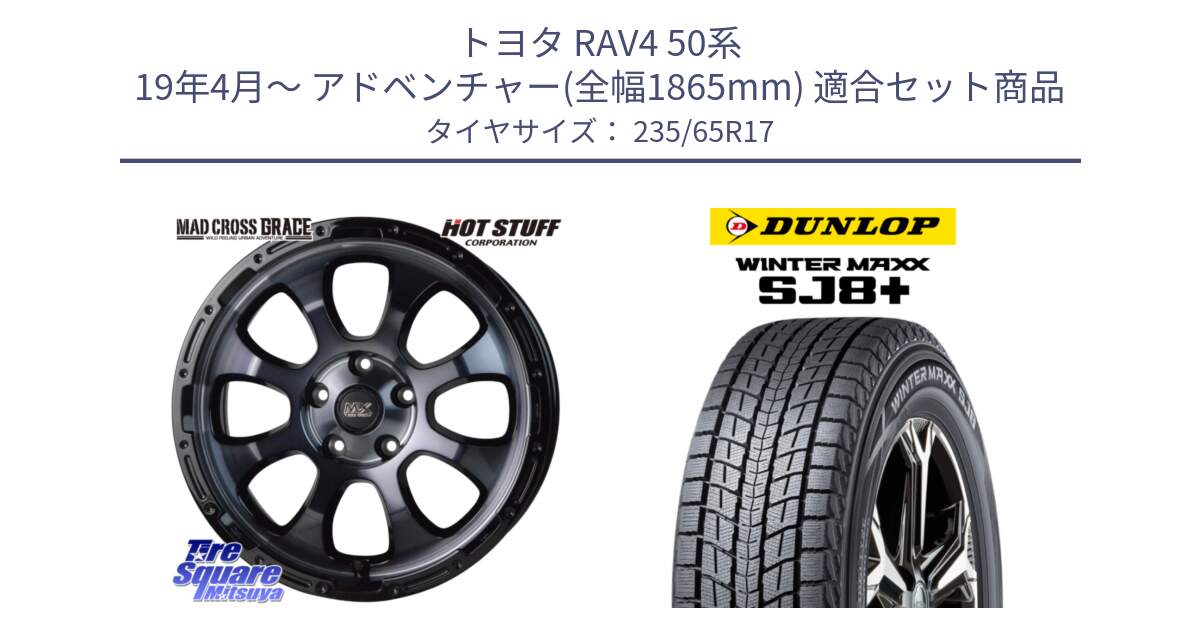 トヨタ RAV4 50系 19年4月～ アドベンチャー(全幅1865mm) 用セット商品です。マッドクロス グレイス BKC 5H ホイール 17インチ と WINTERMAXX SJ8+ ウィンターマックス SJ8プラス 235/65R17 の組合せ商品です。