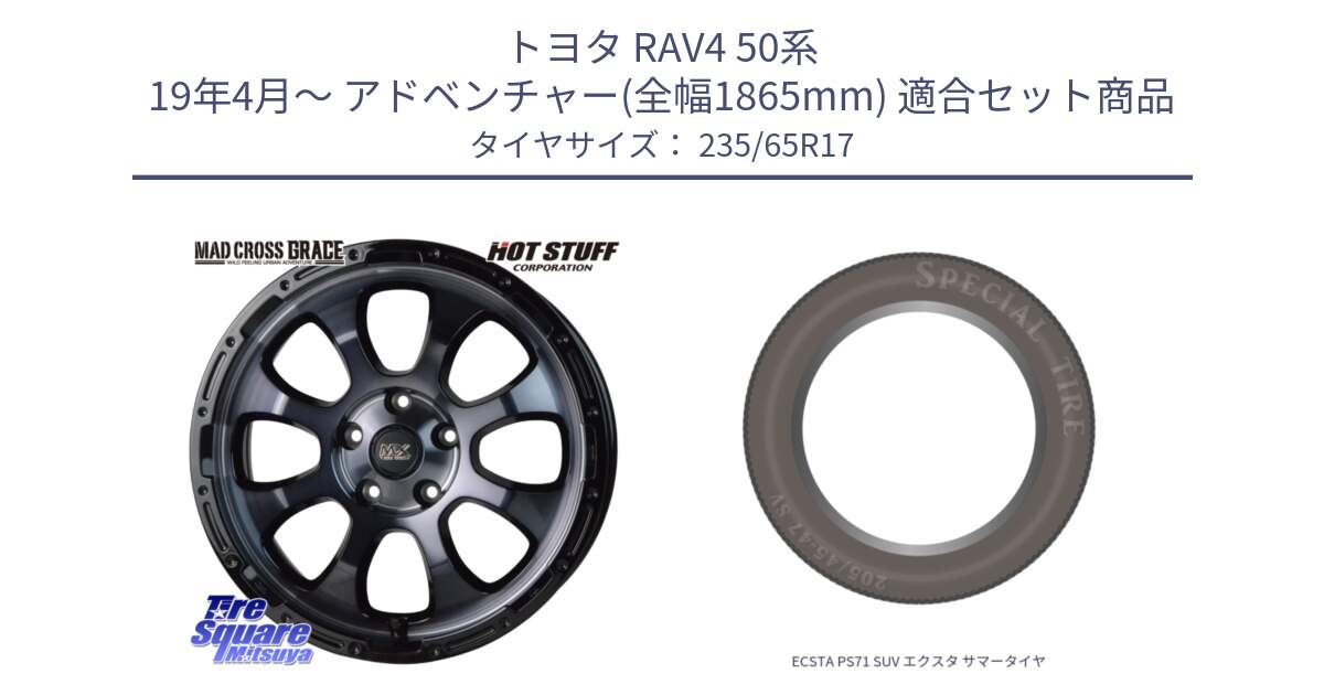 トヨタ RAV4 50系 19年4月～ アドベンチャー(全幅1865mm) 用セット商品です。マッドクロス グレイス BKC 5H ホイール 17インチ と ECSTA PS71 SUV エクスタ サマータイヤ 235/65R17 の組合せ商品です。