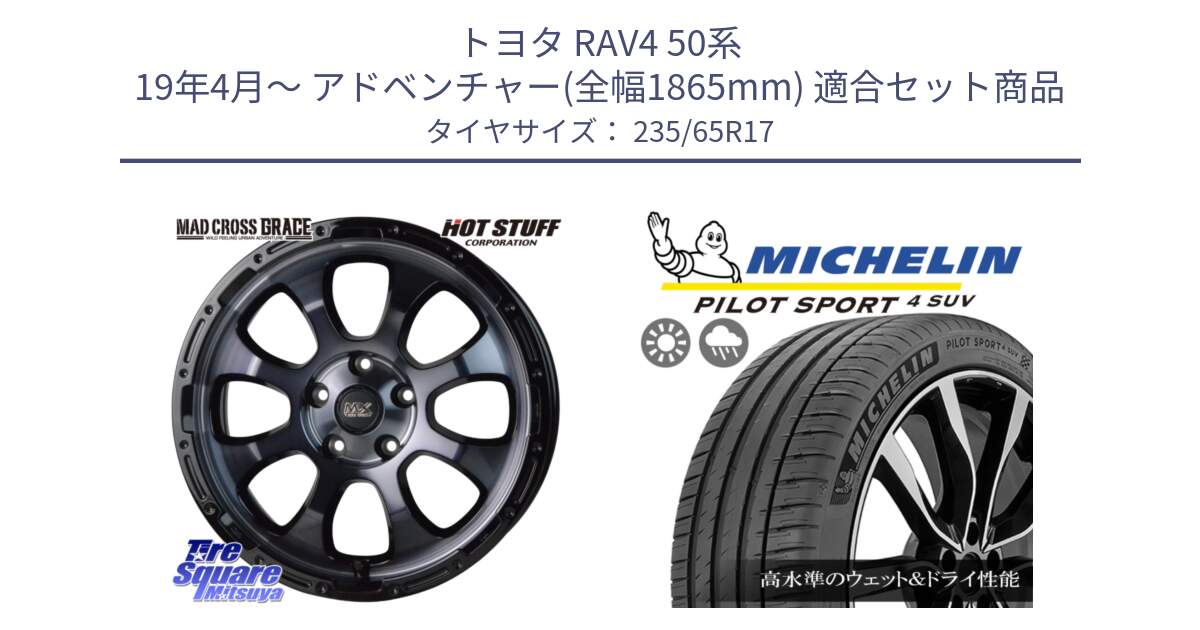 トヨタ RAV4 50系 19年4月～ アドベンチャー(全幅1865mm) 用セット商品です。マッドクロス グレイス BKC 5H ホイール 17インチ と PILOT SPORT4 パイロットスポーツ4 SUV 108W XL 正規 235/65R17 の組合せ商品です。