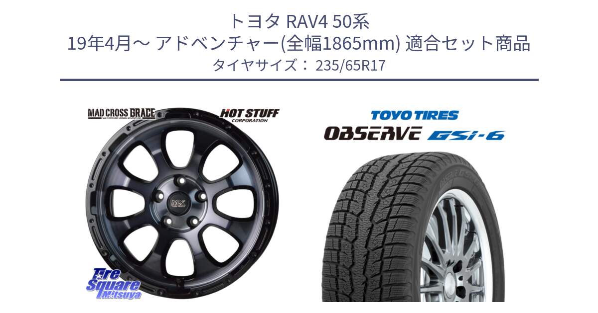 トヨタ RAV4 50系 19年4月～ アドベンチャー(全幅1865mm) 用セット商品です。マッドクロス グレイス BKC 5H ホイール 17インチ と OBSERVE GSi-6 Gsi6 スタッドレス 235/65R17 の組合せ商品です。