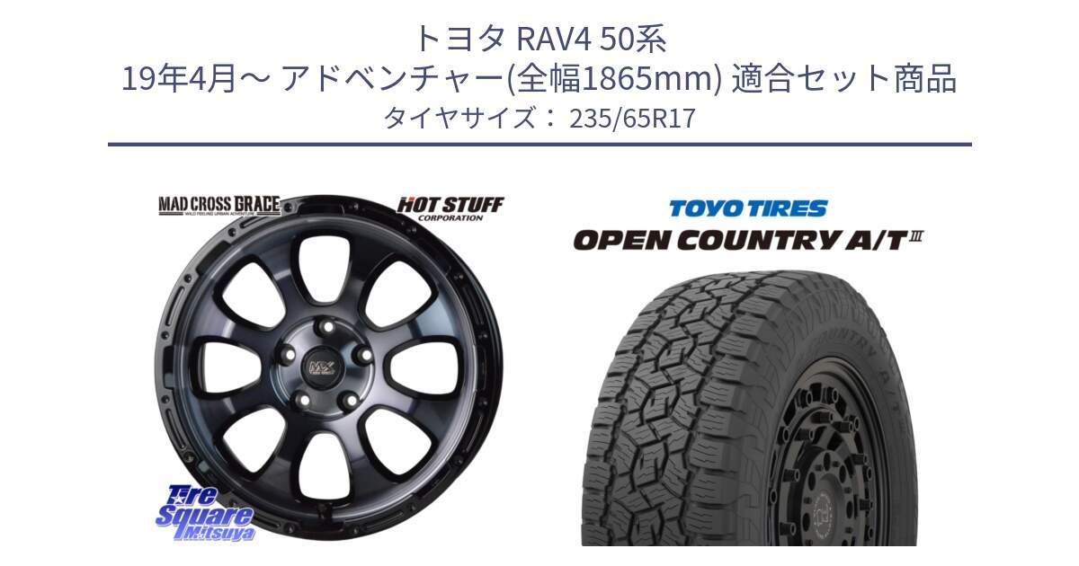 トヨタ RAV4 50系 19年4月～ アドベンチャー(全幅1865mm) 用セット商品です。マッドクロス グレイス BKC 5H ホイール 17インチ と オープンカントリー AT3 OPEN COUNTRY A/T3 235/65R17 の組合せ商品です。