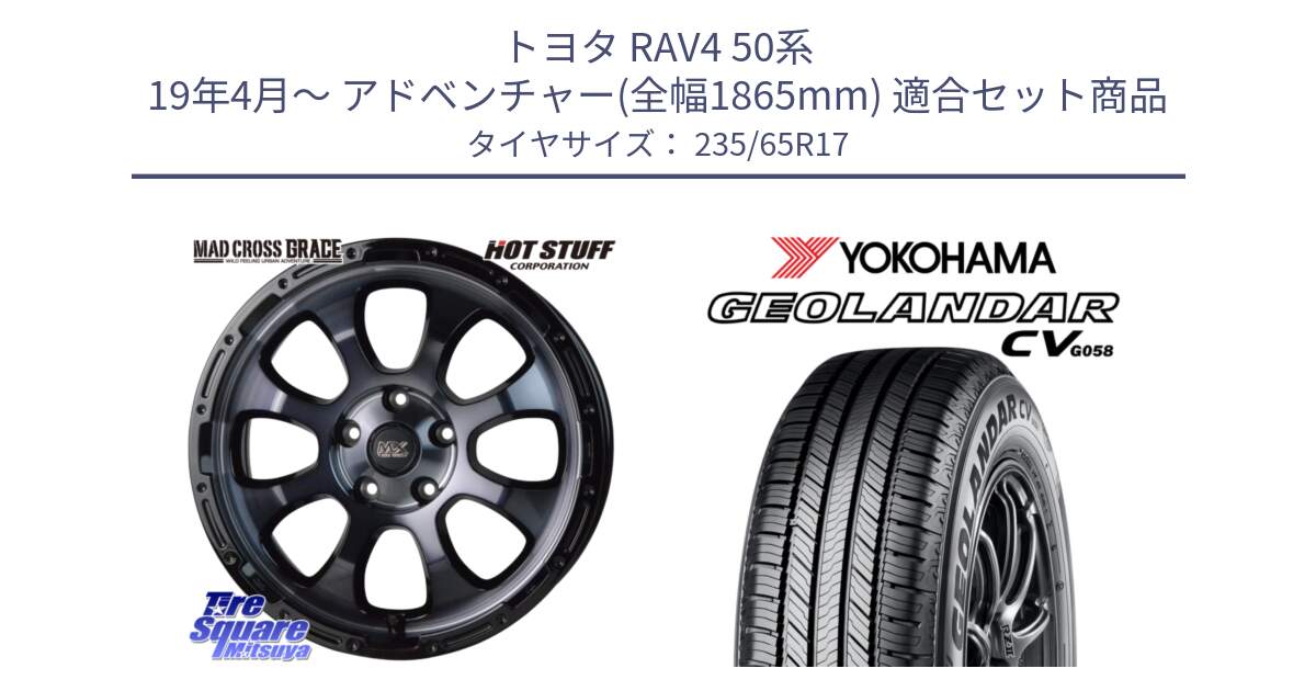 トヨタ RAV4 50系 19年4月～ アドベンチャー(全幅1865mm) 用セット商品です。マッドクロス グレイス BKC 5H ホイール 17インチ と R5681 ヨコハマ GEOLANDAR CV G058 235/65R17 の組合せ商品です。