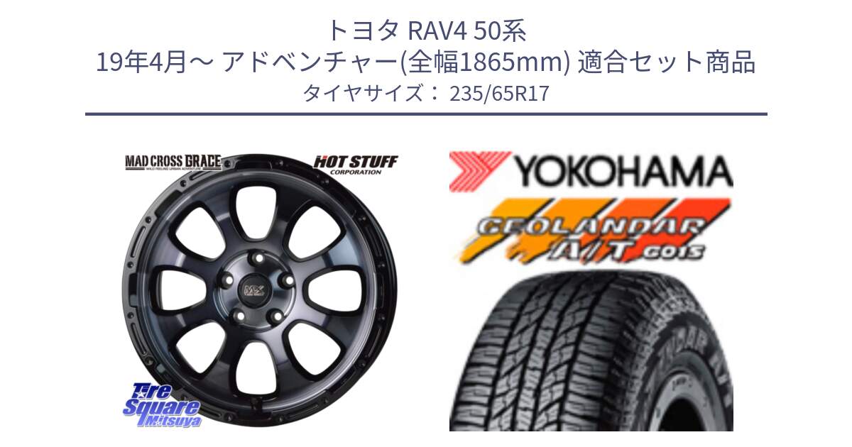 トヨタ RAV4 50系 19年4月～ アドベンチャー(全幅1865mm) 用セット商品です。マッドクロス グレイス BKC 5H ホイール 17インチ と R1138 ヨコハマ GEOLANDAR AT G015 A/T ブラックレター 235/65R17 の組合せ商品です。