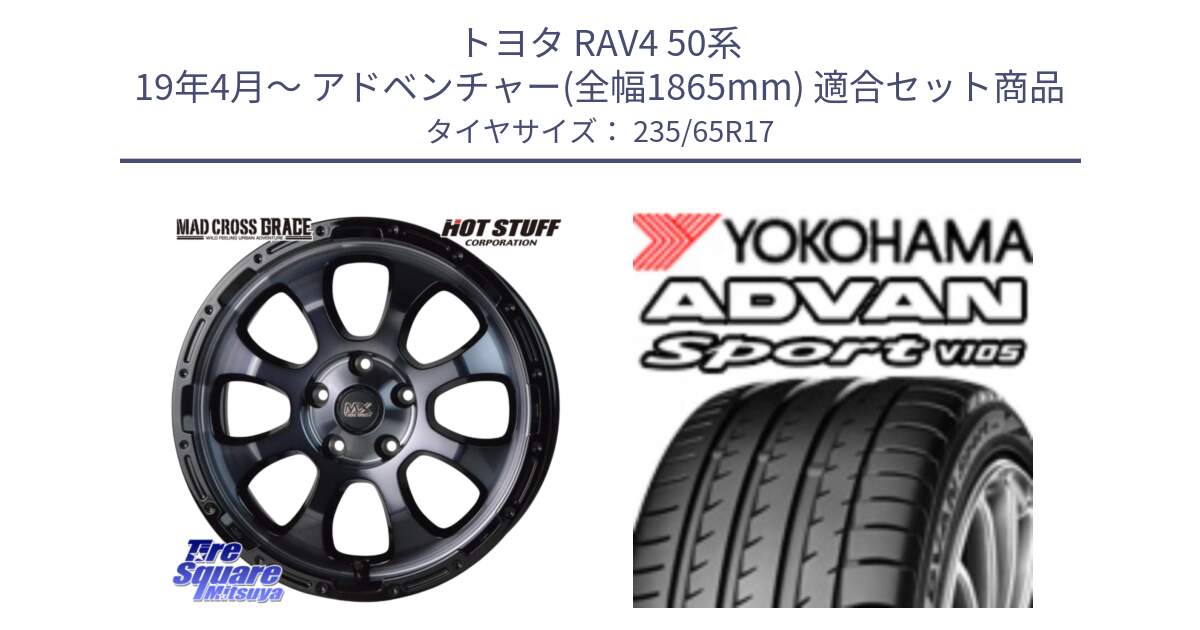 トヨタ RAV4 50系 19年4月～ アドベンチャー(全幅1865mm) 用セット商品です。マッドクロス グレイス BKC 5H ホイール 17インチ と R0167 ヨコハマ ADVAN Sport V105 235/65R17 の組合せ商品です。