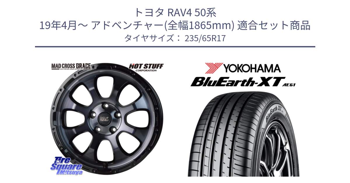 トヨタ RAV4 50系 19年4月～ アドベンチャー(全幅1865mm) 用セット商品です。マッドクロス グレイス BKC 5H ホイール 17インチ と R5778 ヨコハマ BluEarth-XT AE61  235/65R17 の組合せ商品です。