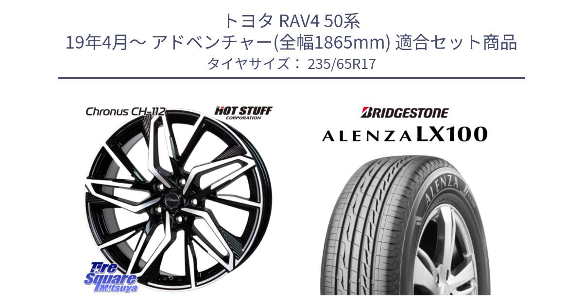 トヨタ RAV4 50系 19年4月～ アドベンチャー(全幅1865mm) 用セット商品です。Chronus CH-112 クロノス CH112 ホイール 17インチ と ALENZA アレンザ LX100  サマータイヤ 235/65R17 の組合せ商品です。