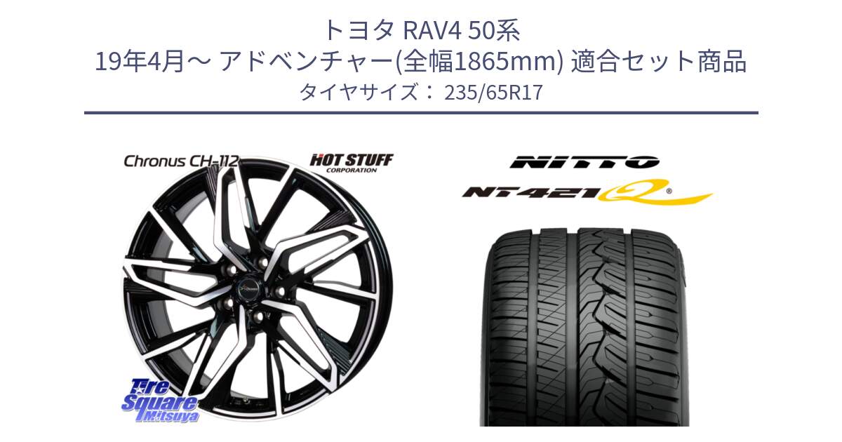 トヨタ RAV4 50系 19年4月～ アドベンチャー(全幅1865mm) 用セット商品です。Chronus CH-112 クロノス CH112 ホイール 17インチ と ニットー NT421Q サマータイヤ 235/65R17 の組合せ商品です。