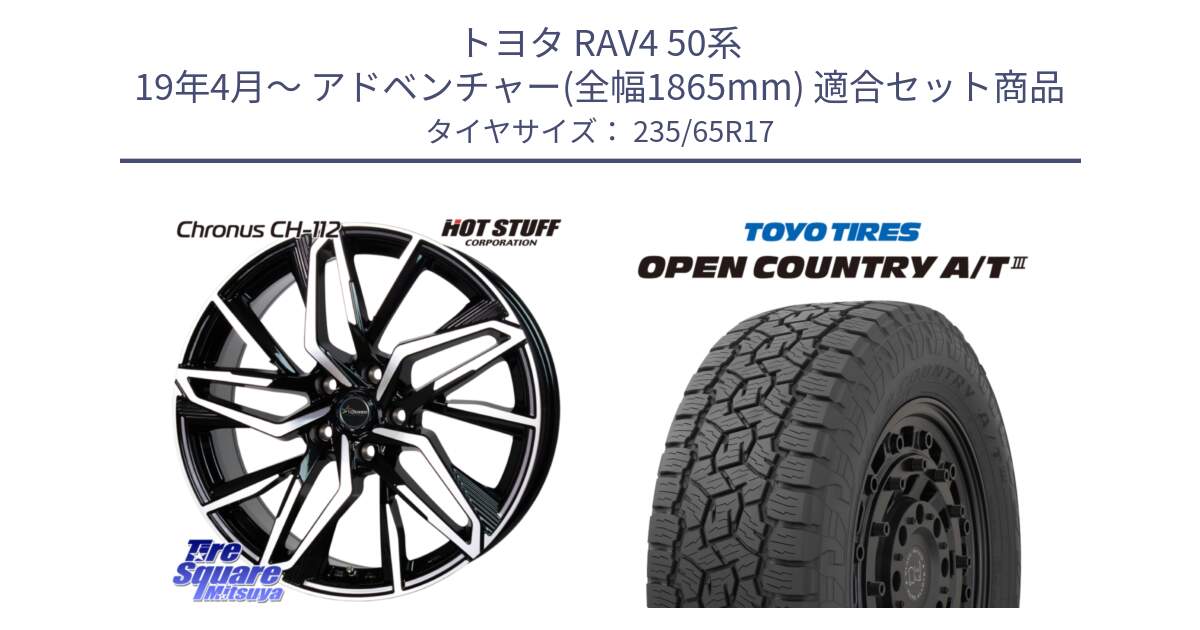 トヨタ RAV4 50系 19年4月～ アドベンチャー(全幅1865mm) 用セット商品です。Chronus CH-112 クロノス CH112 ホイール 17インチ と オープンカントリー AT3 OPEN COUNTRY A/T3 235/65R17 の組合せ商品です。