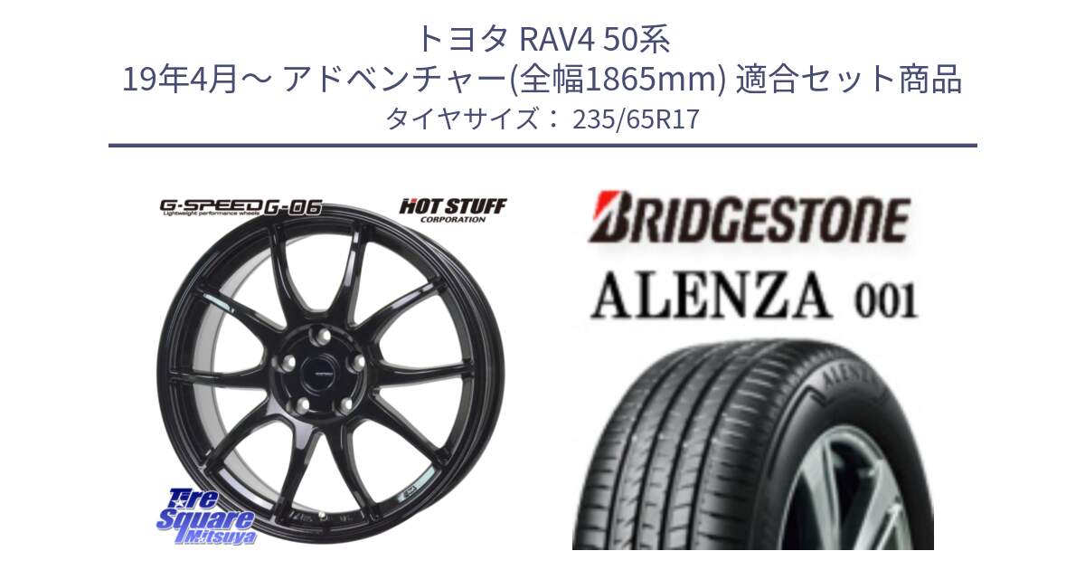 トヨタ RAV4 50系 19年4月～ アドベンチャー(全幅1865mm) 用セット商品です。G-SPEED G-06 G06 ホイール 17インチ と アレンザ 001 ALENZA 001 サマータイヤ 235/65R17 の組合せ商品です。