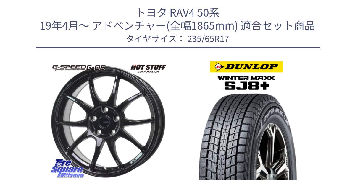 トヨタ RAV4 50系 19年4月～ アドベンチャー(全幅1865mm) 用セット商品です。G-SPEED G-06 G06 ホイール 17インチ と WINTERMAXX SJ8+ ウィンターマックス SJ8プラス 235/65R17 の組合せ商品です。