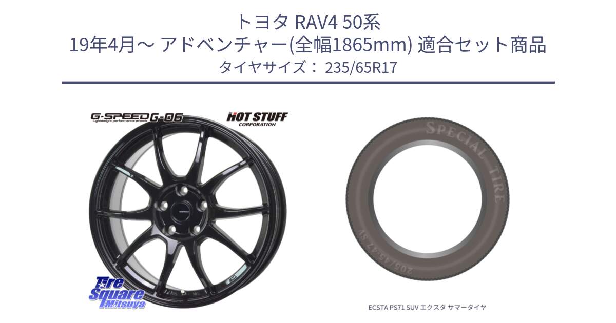 トヨタ RAV4 50系 19年4月～ アドベンチャー(全幅1865mm) 用セット商品です。G-SPEED G-06 G06 ホイール 17インチ と ECSTA PS71 SUV エクスタ サマータイヤ 235/65R17 の組合せ商品です。