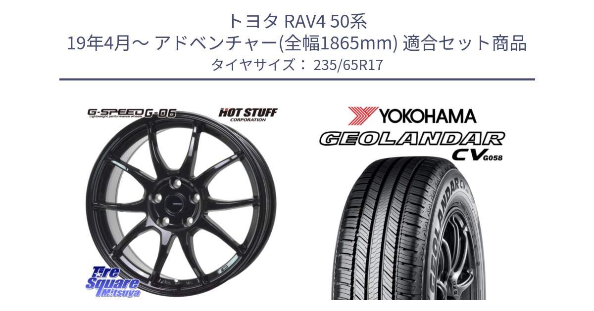 トヨタ RAV4 50系 19年4月～ アドベンチャー(全幅1865mm) 用セット商品です。G-SPEED G-06 G06 ホイール 17インチ と R5681 ヨコハマ GEOLANDAR CV G058 235/65R17 の組合せ商品です。