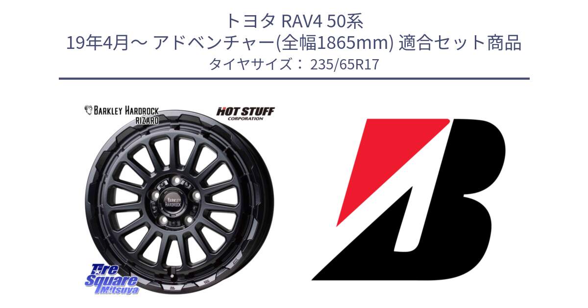 トヨタ RAV4 50系 19年4月～ アドベンチャー(全幅1865mm) 用セット商品です。バークレー ハードロック リザード 17インチ と DUELER H/P XL  新車装着 235/65R17 の組合せ商品です。