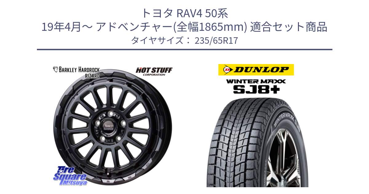 トヨタ RAV4 50系 19年4月～ アドベンチャー(全幅1865mm) 用セット商品です。バークレー ハードロック リザード 17インチ と WINTERMAXX SJ8+ ウィンターマックス SJ8プラス 235/65R17 の組合せ商品です。