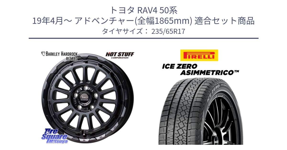 トヨタ RAV4 50系 19年4月～ アドベンチャー(全幅1865mm) 用セット商品です。バークレー ハードロック リザード 17インチ と ICE ZERO ASIMMETRICO スタッドレス 235/65R17 の組合せ商品です。