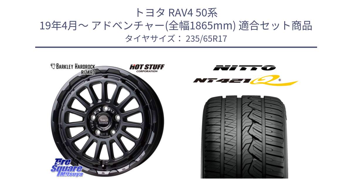 トヨタ RAV4 50系 19年4月～ アドベンチャー(全幅1865mm) 用セット商品です。バークレー ハードロック リザード 17インチ と ニットー NT421Q サマータイヤ 235/65R17 の組合せ商品です。