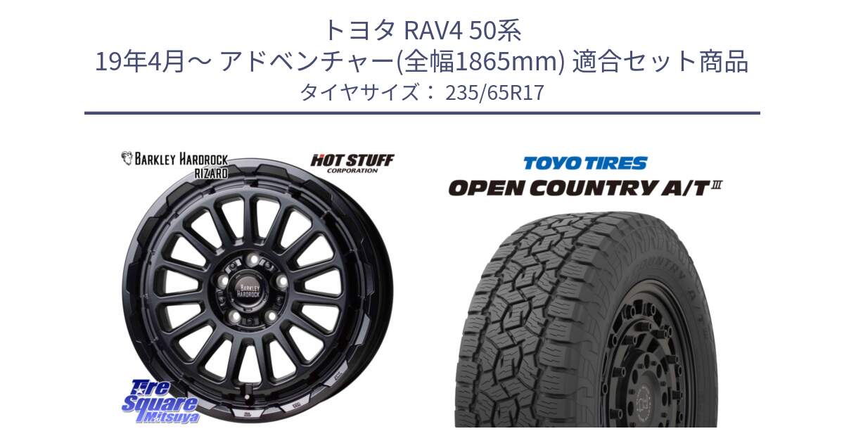 トヨタ RAV4 50系 19年4月～ アドベンチャー(全幅1865mm) 用セット商品です。バークレー ハードロック リザード 17インチ と オープンカントリー AT3 OPEN COUNTRY A/T3 235/65R17 の組合せ商品です。