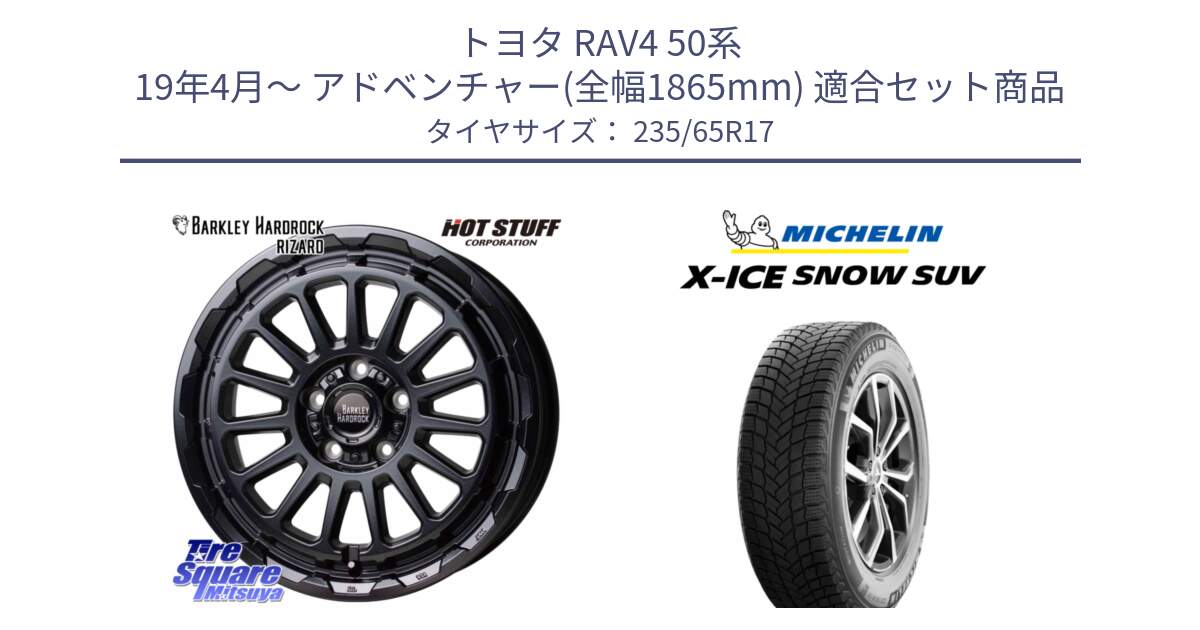 トヨタ RAV4 50系 19年4月～ アドベンチャー(全幅1865mm) 用セット商品です。バークレー ハードロック リザード 17インチ と X-ICE SNOW エックスアイススノー SUV XICE SNOW SUV 2024年製 スタッドレス 正規品 235/65R17 の組合せ商品です。