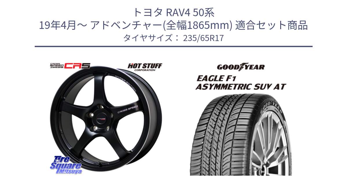 トヨタ RAV4 50系 19年4月～ アドベンチャー(全幅1865mm) 用セット商品です。クロススピード CR5 CR-5 軽量 BK ホイール 17インチ と 24年製 XL J LR EAGLE F1 ASYMMETRIC SUV AT ジャガー・ランドローバー承認 並行 235/65R17 の組合せ商品です。