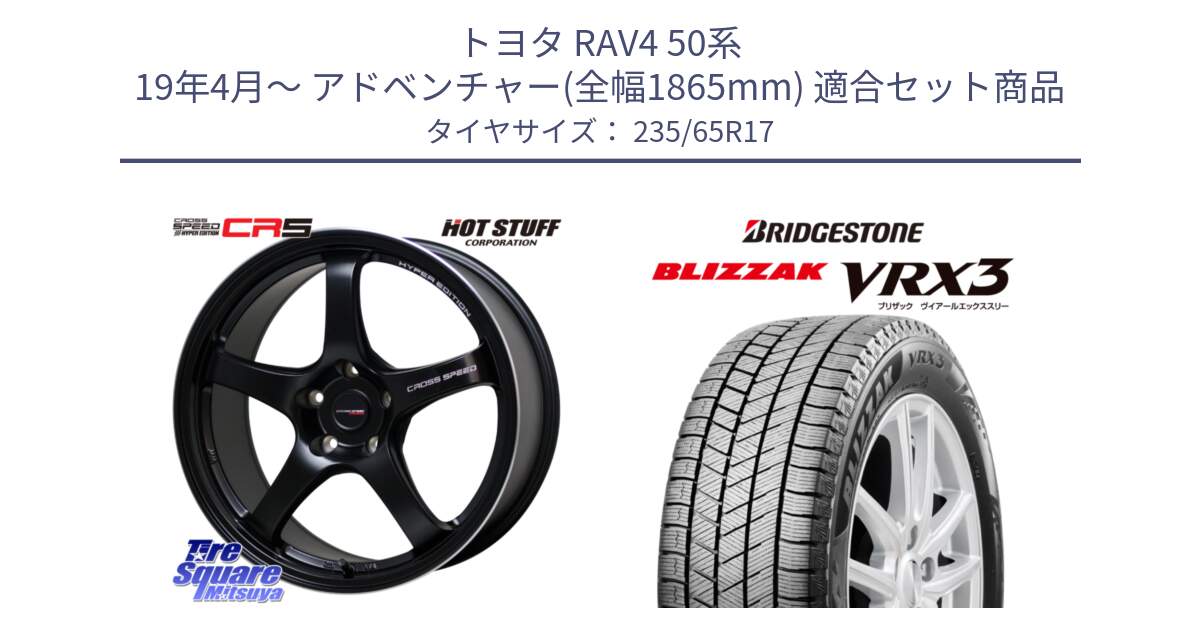 トヨタ RAV4 50系 19年4月～ アドベンチャー(全幅1865mm) 用セット商品です。クロススピード CR5 CR-5 軽量 BK ホイール 17インチ と ブリザック BLIZZAK VRX3 スタッドレス 235/65R17 の組合せ商品です。