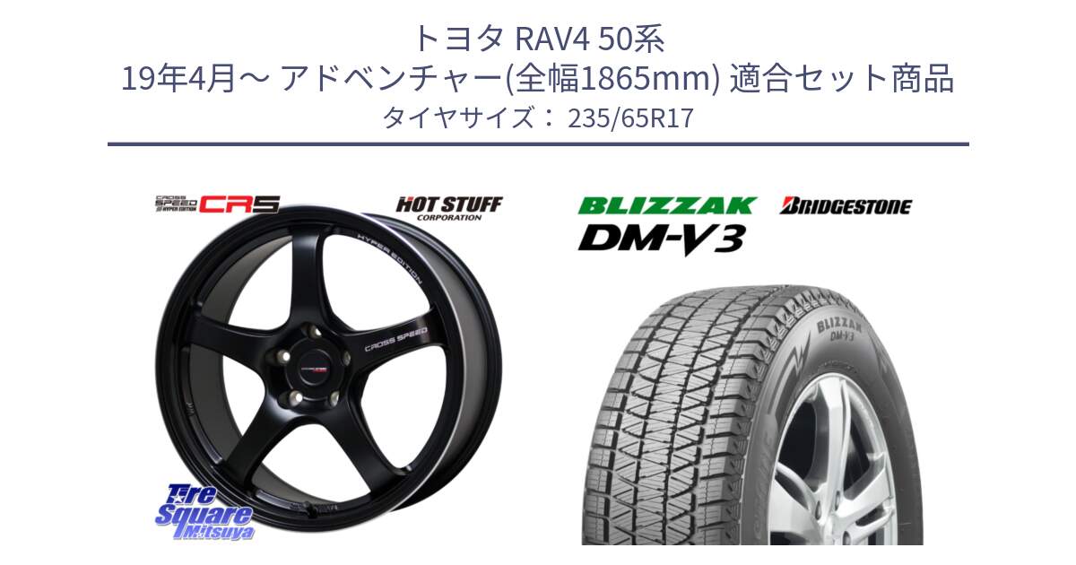 トヨタ RAV4 50系 19年4月～ アドベンチャー(全幅1865mm) 用セット商品です。クロススピード CR5 CR-5 軽量 BK ホイール 17インチ と ブリザック DM-V3 DMV3 スタッドレス 235/65R17 の組合せ商品です。