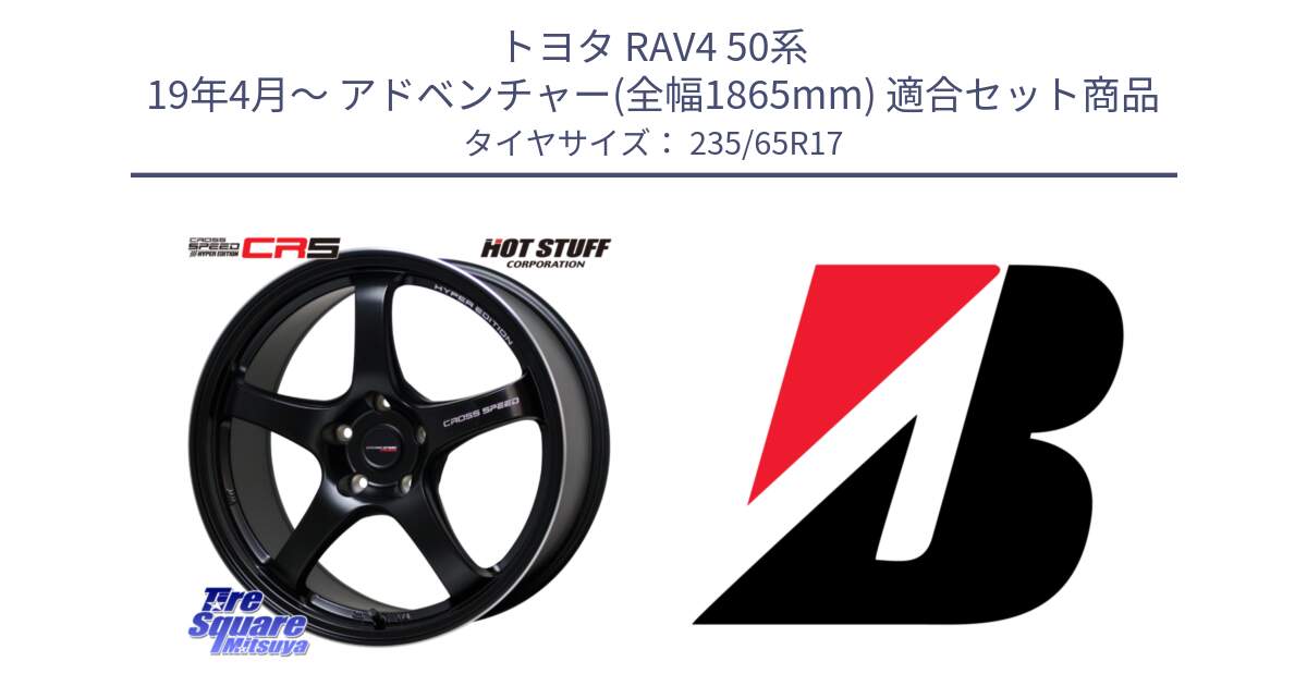 トヨタ RAV4 50系 19年4月～ アドベンチャー(全幅1865mm) 用セット商品です。クロススピード CR5 CR-5 軽量 BK ホイール 17インチ と DUELER H/P XL  新車装着 235/65R17 の組合せ商品です。