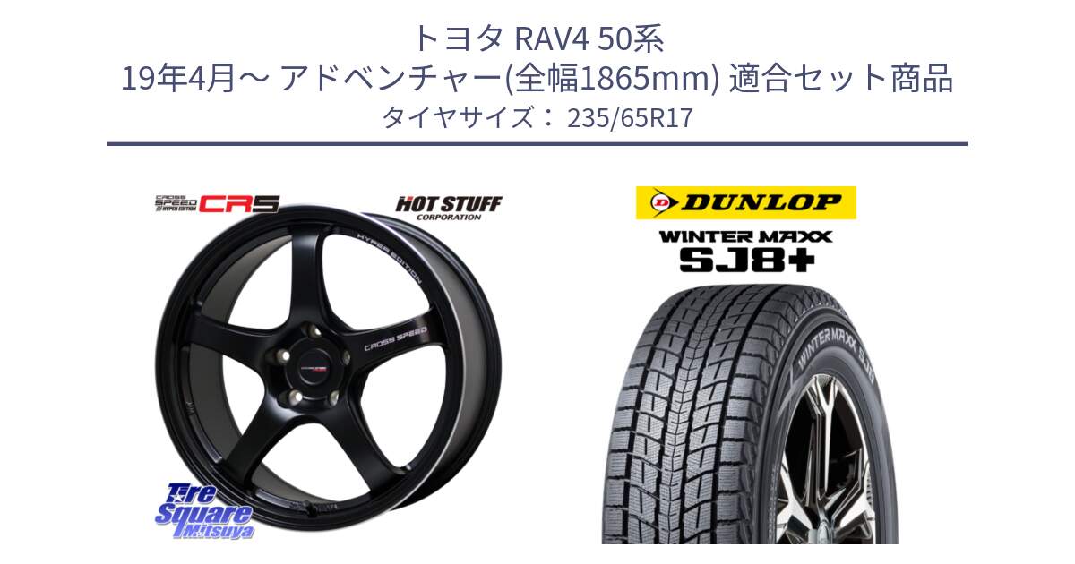 トヨタ RAV4 50系 19年4月～ アドベンチャー(全幅1865mm) 用セット商品です。クロススピード CR5 CR-5 軽量 BK ホイール 17インチ と WINTERMAXX SJ8+ ウィンターマックス SJ8プラス 235/65R17 の組合せ商品です。