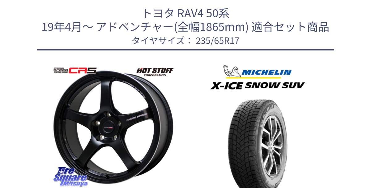 トヨタ RAV4 50系 19年4月～ アドベンチャー(全幅1865mm) 用セット商品です。クロススピード CR5 CR-5 軽量 BK ホイール 17インチ と X-ICE SNOW エックスアイススノー SUV XICE SNOW SUV 2024年製 スタッドレス 正規品 235/65R17 の組合せ商品です。