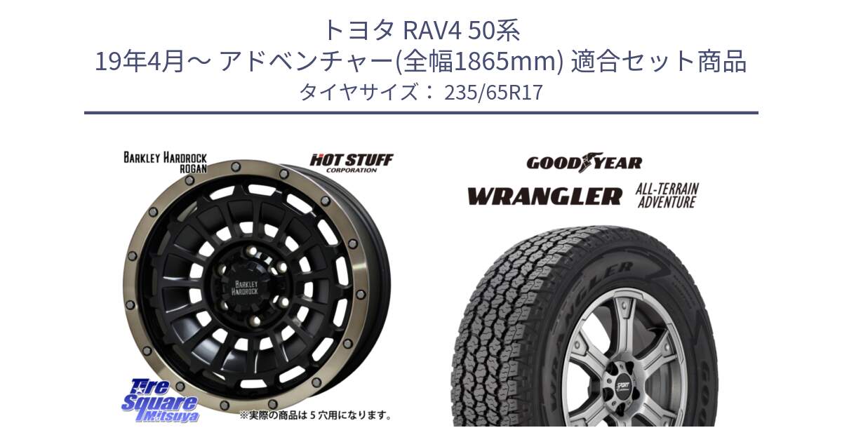 トヨタ RAV4 50系 19年4月～ アドベンチャー(全幅1865mm) 用セット商品です。ハードロック ローガン ホイール 17インチ と 22年製 XL WRANGLER ALL-TERRAIN ADVENTURE 並行 235/65R17 の組合せ商品です。