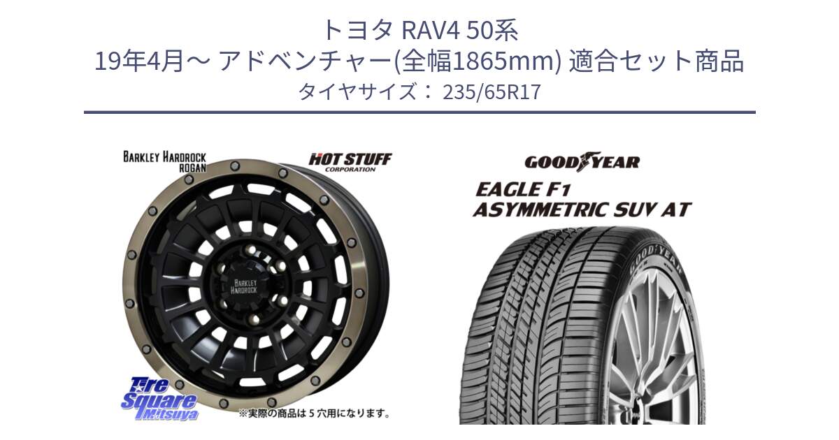 トヨタ RAV4 50系 19年4月～ アドベンチャー(全幅1865mm) 用セット商品です。ハードロック ローガン ホイール 17インチ と 24年製 XL J LR EAGLE F1 ASYMMETRIC SUV AT ジャガー・ランドローバー承認 並行 235/65R17 の組合せ商品です。