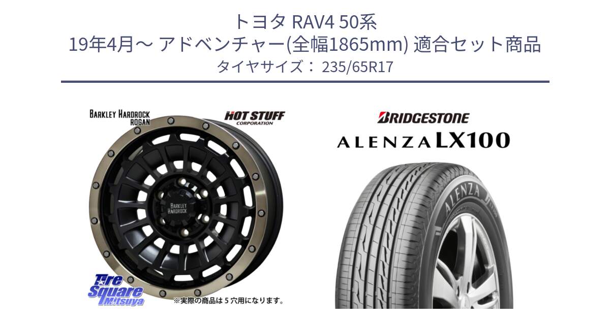 トヨタ RAV4 50系 19年4月～ アドベンチャー(全幅1865mm) 用セット商品です。ハードロック ローガン ホイール 17インチ と ALENZA アレンザ LX100  サマータイヤ 235/65R17 の組合せ商品です。