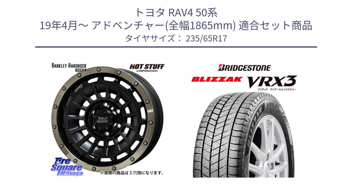 トヨタ RAV4 50系 19年4月～ アドベンチャー(全幅1865mm) 用セット商品です。ハードロック ローガン ホイール 17インチ と ブリザック BLIZZAK VRX3 スタッドレス 235/65R17 の組合せ商品です。