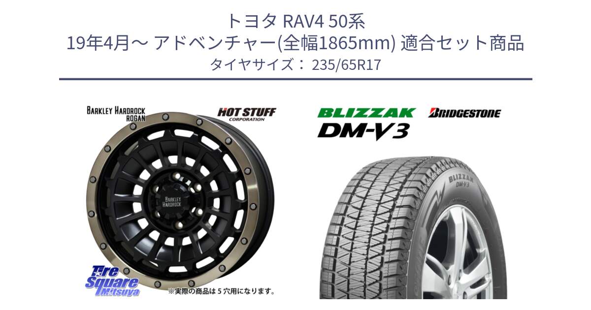 トヨタ RAV4 50系 19年4月～ アドベンチャー(全幅1865mm) 用セット商品です。ハードロック ローガン ホイール 17インチ と ブリザック DM-V3 DMV3 国内正規 スタッドレス 235/65R17 の組合せ商品です。