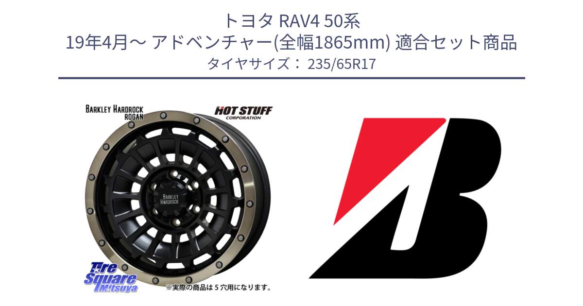 トヨタ RAV4 50系 19年4月～ アドベンチャー(全幅1865mm) 用セット商品です。ハードロック ローガン ホイール 17インチ と DUELER H/P XL  新車装着 235/65R17 の組合せ商品です。