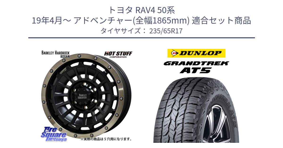 トヨタ RAV4 50系 19年4月～ アドベンチャー(全幅1865mm) 用セット商品です。ハードロック ローガン ホイール 17インチ と ダンロップ グラントレック AT5 サマータイヤ 235/65R17 の組合せ商品です。