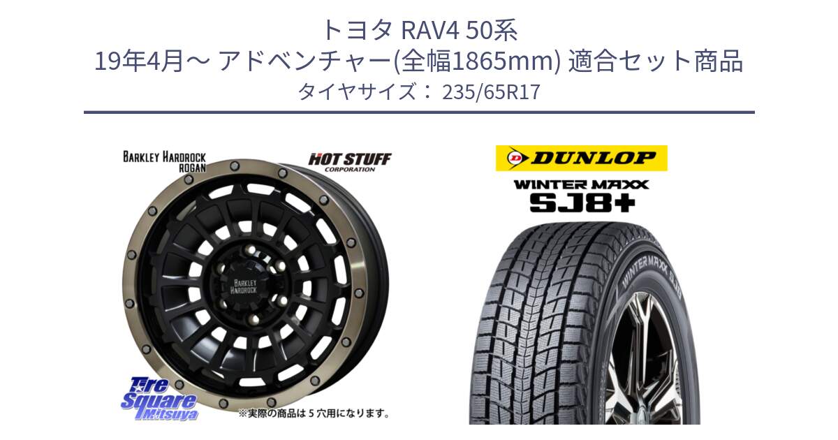 トヨタ RAV4 50系 19年4月～ アドベンチャー(全幅1865mm) 用セット商品です。ハードロック ローガン ホイール 17インチ と WINTERMAXX SJ8+ ウィンターマックス SJ8プラス 235/65R17 の組合せ商品です。