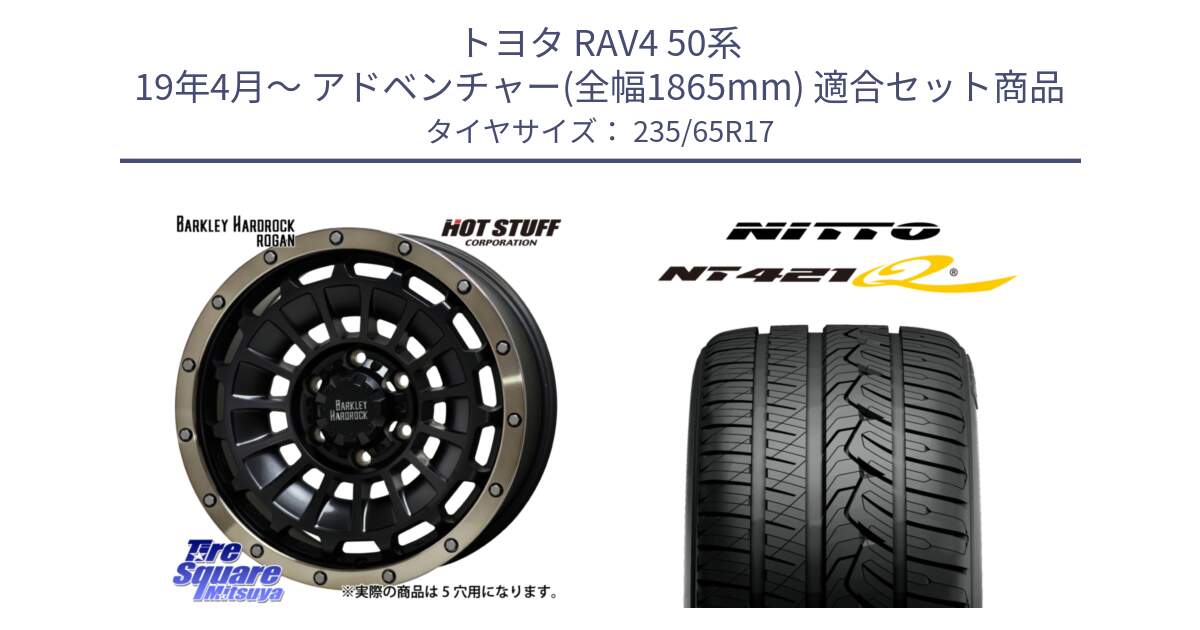 トヨタ RAV4 50系 19年4月～ アドベンチャー(全幅1865mm) 用セット商品です。ハードロック ローガン ホイール 17インチ と ニットー NT421Q サマータイヤ 235/65R17 の組合せ商品です。