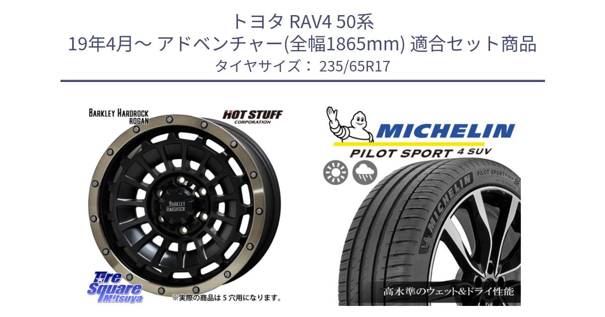 トヨタ RAV4 50系 19年4月～ アドベンチャー(全幅1865mm) 用セット商品です。ハードロック ローガン ホイール 17インチ と PILOT SPORT4 パイロットスポーツ4 SUV 108W XL 正規 235/65R17 の組合せ商品です。