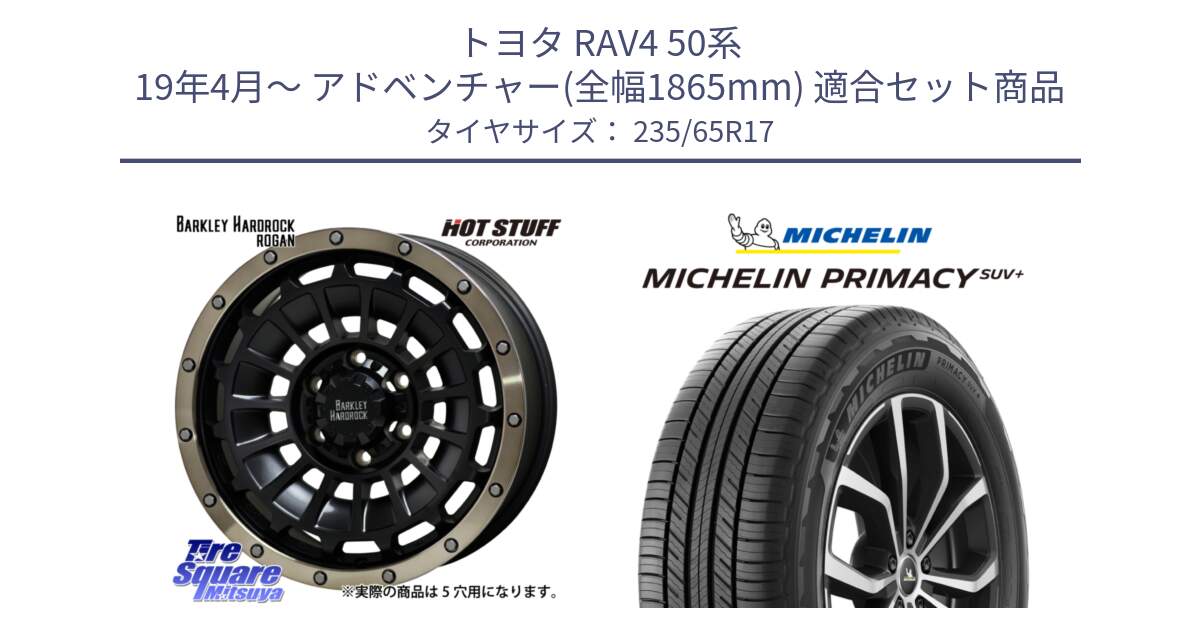 トヨタ RAV4 50系 19年4月～ アドベンチャー(全幅1865mm) 用セット商品です。ハードロック ローガン ホイール 17インチ と PRIMACY プライマシー SUV+ 108V XL 正規 235/65R17 の組合せ商品です。