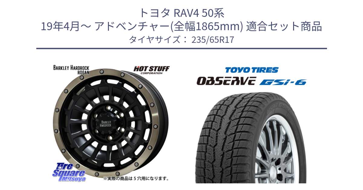 トヨタ RAV4 50系 19年4月～ アドベンチャー(全幅1865mm) 用セット商品です。ハードロック ローガン ホイール 17インチ と OBSERVE GSi-6 Gsi6 スタッドレス 235/65R17 の組合せ商品です。